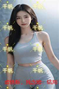 虚情断，残念熄：免费品鉴
