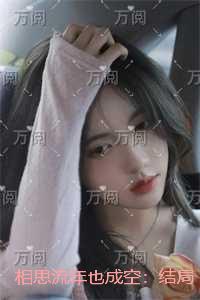 相思流年也成空：火爆小说