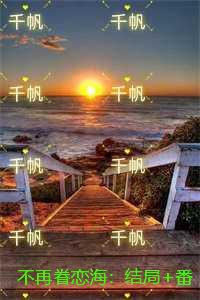不再眷恋海：+结局+番外