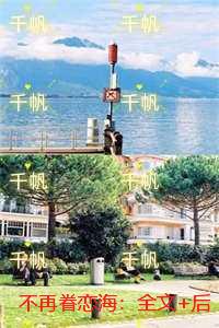 不再眷恋海：全文+后续