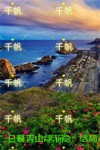 日暮青山绿渐隐：试读