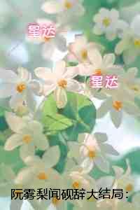 阮雾梨闻砚辞：热门小说