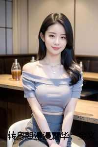 转身即漫漫霜华：完结+番外笔趣阁