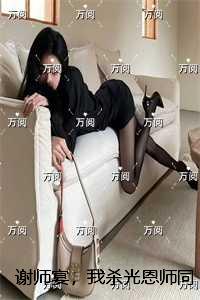 谢师宴，我杀光恩师同窗：全文无弹窗