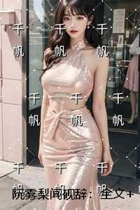 阮雾梨闻砚辞：无删减+无广告