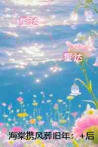 海棠携风葬旧年：精品篇