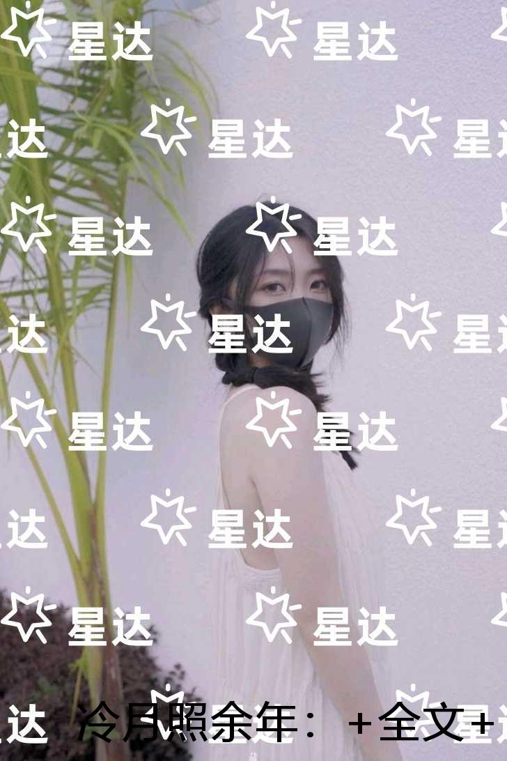 冷月照余年：人气小说未删减节选