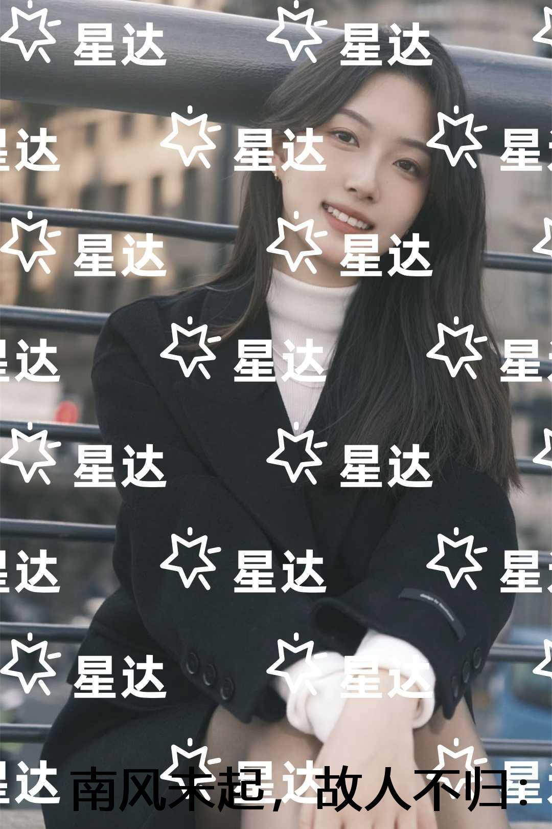 南风未起，故人不归：结局+后续