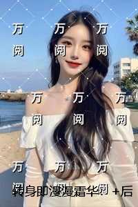转身即漫漫霜华：+后续+番外