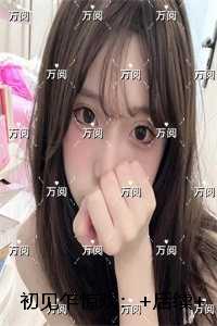 初见乍惊欢：高分佳作火爆情节