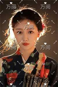 假死归来的丁克老公，让我照顾他和大嫂的孩子后续完整大结局