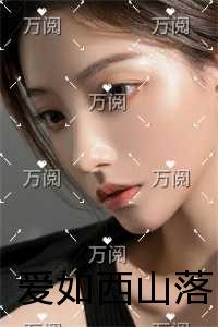 爱如西山落