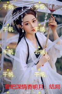 曾把深情寄明月：结局+番外必读