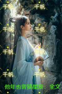 他年也曾摘星辰：全文+后续