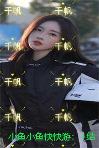 小鱼小鱼快快游：+结局+番外