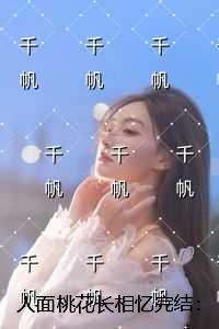 人面桃花长相忆：爆款热文