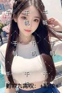 鹤唳九霄叹：免费阅读
