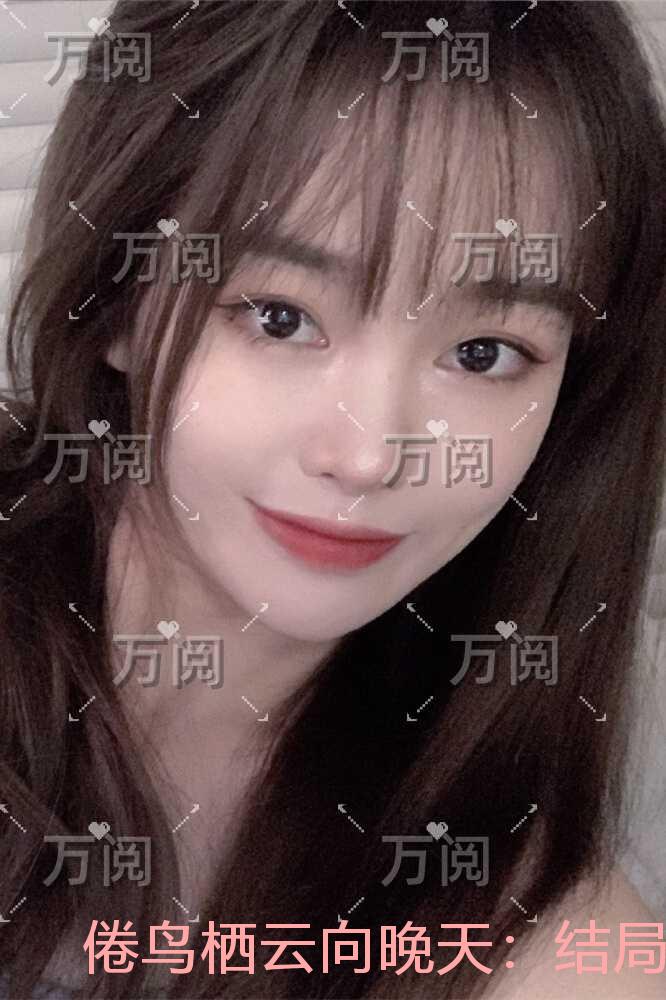倦鸟栖云向晚天：结局+番外