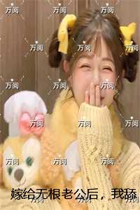 嫁给无根老公后，我舔了十年的佛子总裁急红了眼：+后续+结局
