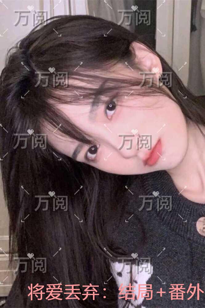 将爱丢弃：言情作品