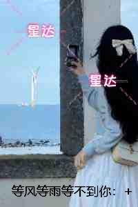等风等雨等不到你：+后续+番外