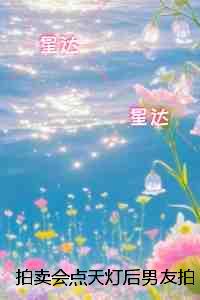 拍卖会点天灯后男友拍卖我365张私房照：+后续+结局