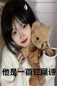 他是一首烂尾诗