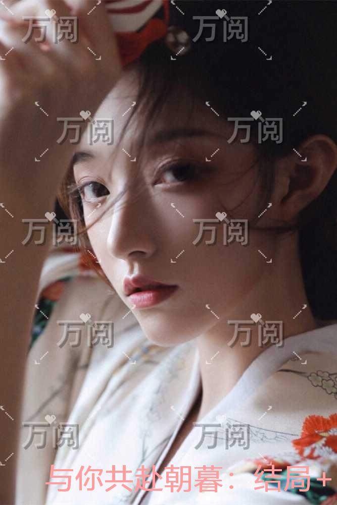 与你共赴朝暮：小说结局