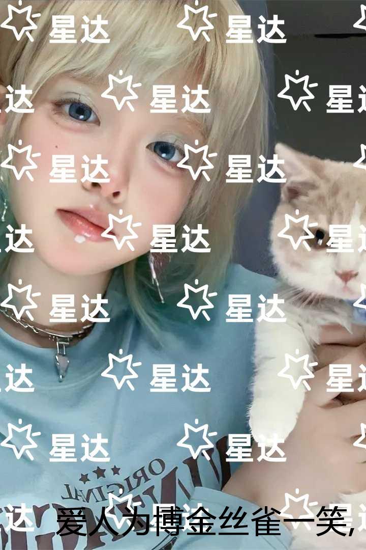 爱人为博金丝雀一笑,赐我999根银针入骨：结局+番外