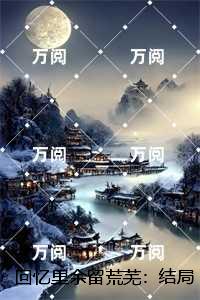 回忆里余留荒芜：结局+番外