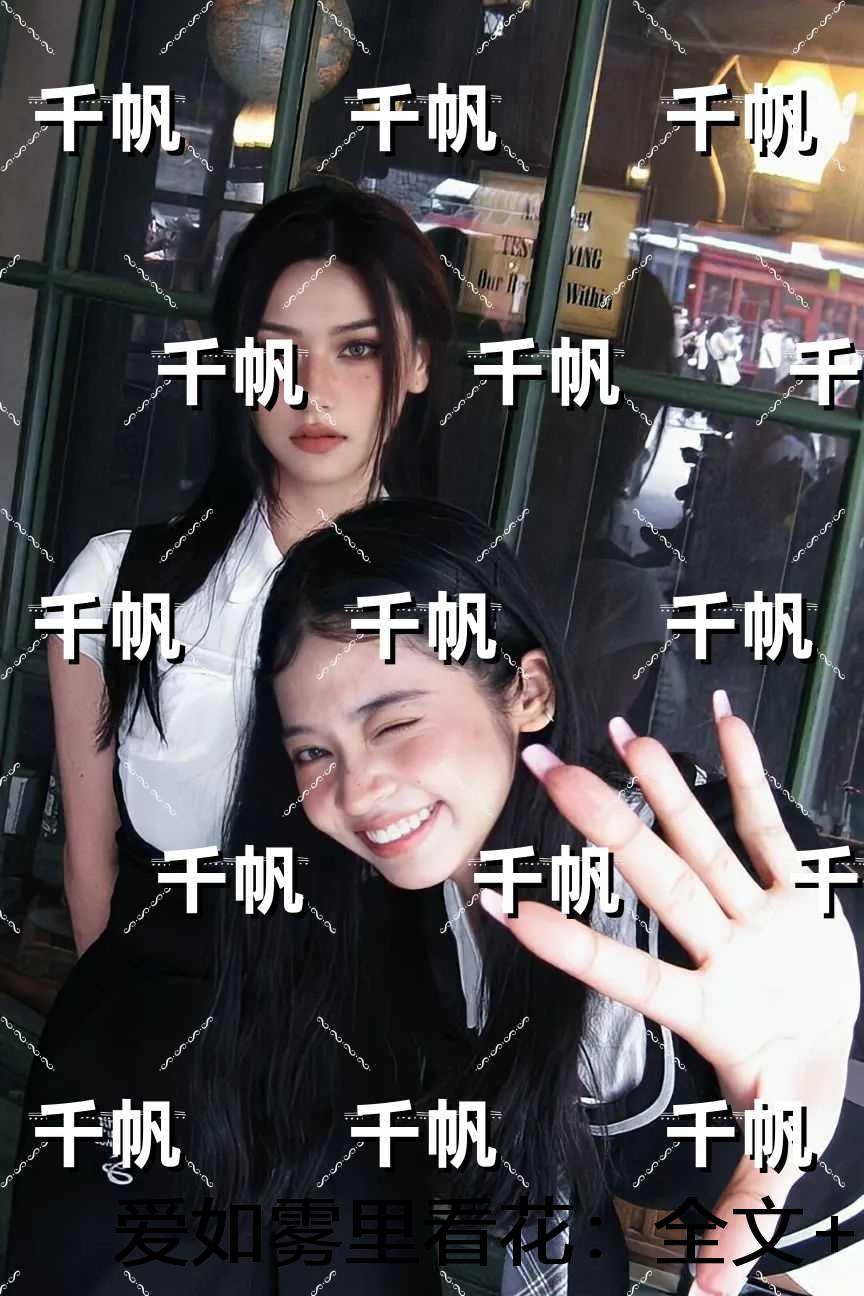 爱如雾里看花：精品小说