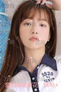 爱如雾里看花：结局+番外