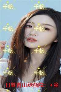 日暮青山绿渐隐：全文免费在线阅读
