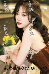转身即漫漫霜华：后续