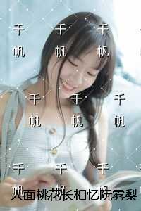 人面桃花长相忆阮雾梨：+番外+完本