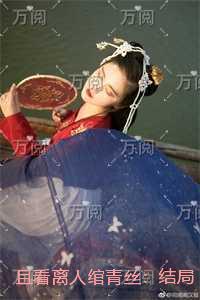 且看离人绾青丝：结局+番外