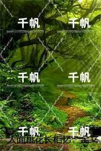 人面桃花长相忆：+完结篇
