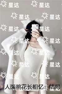 人面桃花长相忆：畅销高口碑