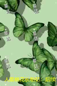 人面桃花长相忆：章节精选