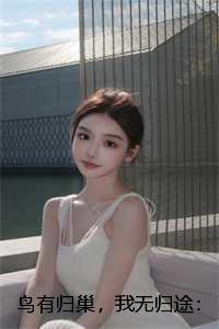 鸟有归巢，我无归途：小说免费