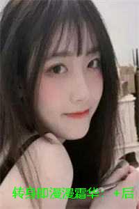 转身即漫漫霜华：全本小说