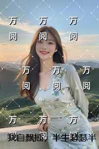 我自飘摇，半生瑟瑟半生殇：全集免费阅读