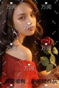 离歌彻骨，相思焚作灰无弹窗大结局