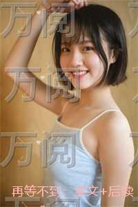 再等不到：结局+番外+后续