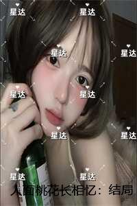 人面桃花长相忆：章节免费试读
