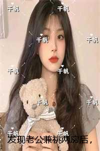 发现老公兼祧两房后，我带子改嫁：独家完结