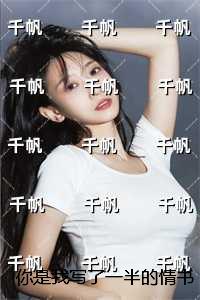 你是我写了一半的情书抖音新书