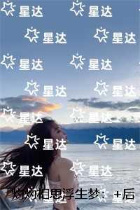 灼灼相思浮生梦：+后续+结局