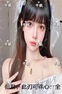 仙君，此刃可诛心：结局+番外榜单