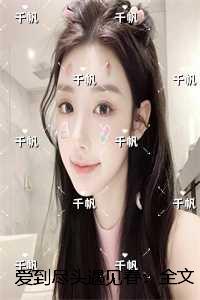 爱到尽头遇见春：全文+后续+结局